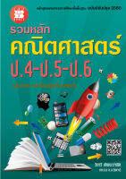 รวมหลัก คณิตศาสตร์ ป.4-ป.5-ป.6 (หลักสูตรใหม่)