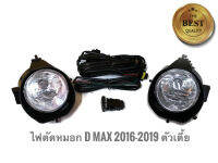 ไฟตัดหมอก สปอร์ตไลท์ ISUZU ALL NEW D-MAX DMAX 1.9 ปี 2016 2017 2018 2019 รุ่นเตี้ย งานแบบคุณภาพ***** จัดส่งเร้ว บริการประทับใจ*