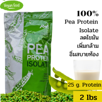 AW Pea Protein Isolate โปรตีนถั่วลันเตา ขนาด 907 กรัม(2lbs)