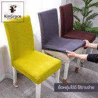 KinGrace-ผ้าคลุมเก้าอี้ป้องกันการเปรอะเปื้อน ผ้าคลุมเก้าอี้ร้านอาหารโรงแรม แบบยืดหยุ่นชิ้นเดียว QY-D1