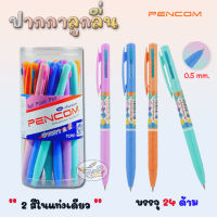 ปากกาลูกลื่น 2 สี Pencom (24ด้าม/กล่อง)