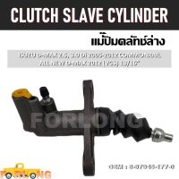 แม่ปั๊มคลัทช์ ตัวล่าง  ISUZU D-MAX 2.5, 3.0 VGS 2005-2012 13/16" #8-97945-177-0 CLUTCH SLAVE CYLINDER