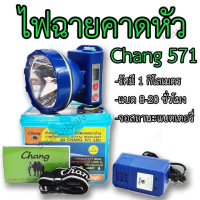 Headlamp ไฟฉายคาดหัว led ชาร์จได้ ไฟฉายคาดหัว ตราช้าง รุ่น Chang 571 LED 80W ไฟฉาย หน้าไฟ หม้อไฟ ส่องไกล ลุยฝนได้ ไฟฉายส่องสัตว์ ไฟฉายเข้าป่า ไฟฉายกรีดยาง ไฟฉายคาดหัวแรงสูงส่องไกล ไฟฉายคาดหัว แรงสูง ไฟฉายคาดศีรษะ ไฟคาดหัว Headlamp Flashlight