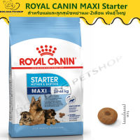 ส่งฟรี  ? ROYAL CANIN MAXI Starter สำหรับแม่และลูกสุนัขหย่านม-2เดือน พันธุ์ใหญ่ ขนาด { 1 kg. ,4 kg } ? { สินค้าจัดส่งรวดเร็ว } ?