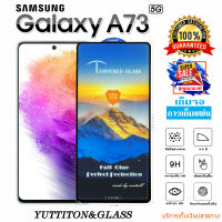 ฟิล์มกระจก SAMSUNG Galaxy A73 5G เต็มจอ กาวเต็มแผ่น พร้อมส่ง