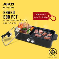 AIKO รุ่น AK-K3322H clearance sale เตาและกระทะปิ้งย่าง 2in1 ความจุหม้อ 1.4 ลิตร มอก.1641-2552 ***รับประกัน 6 เดือน
