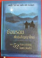 ย้อนรอยพันธสัญญาใหม่ บทเฝ้าเดี่ยว 52 สัปดาห์ หนังสือคริสเตียน คริสเตียนศึกษา คู่มือพระคัมภีร์ พระเจ้า พระเยซู