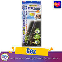 Gex Gravel Cleaner Power ที่ดูดทำความสะอาดตู้ปลา ขนาด 45 cm.