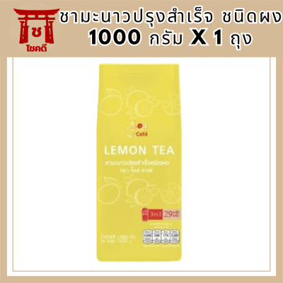 [ โซเล่ คาเฟ่ ] ชามะนาวปรุงสำเร็จ ชนิดผง ชามะนาวพร้อมชง 1000 กรัม x 1 ถุง เครื่องดื่มสำเร็จรูป ชามะนาวผง รสชาติเปรี้ยวหวาน อร่อย กลมกล่อม รหัสสินค้า MUY224218K