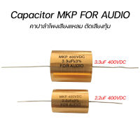 Capacitor MKP FOR AUDIO 3.3uF 400VDC และ 2.2uF 400VDC ตัว C ลำโพงเสียงแหลม ตัดเสียงทุ้ม คอนเดนเซอร์