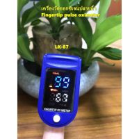 พร้อมส่ง// เครื่องวัดออกซิเจนปลายนิ้ว Oximeter และ ตรวจวัดชีพจรปลายนิ้ว Fingertip pulse oximeter LK87 *ไม่แถมถ่าน*