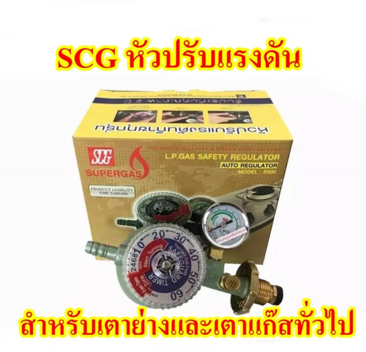 scgหัวปรับแรงดันแก๊สแบบตั้งเวลา