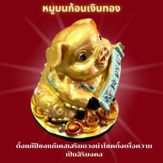 หมู-หมูทอง-บนก้อนเงินทอง-หมูนำโชค-โชคดี-กว้าง6cm-ยาว6cml-สูง-6cm-หรือ-สูง2-5นิ้ว