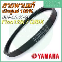 สายพานขับเคลื่อน YAMAHA ยามาฮ่า Fino125i QBIX BB9-E7641-00