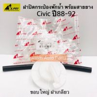 S.PRY ฝาปิดกระป๋องพักน้ำ HONDA CIVIC ปี88-92 (ขอบใหญ่ ฝาเกลียว) มีสายยางให้ รหัส.HD7 OEM