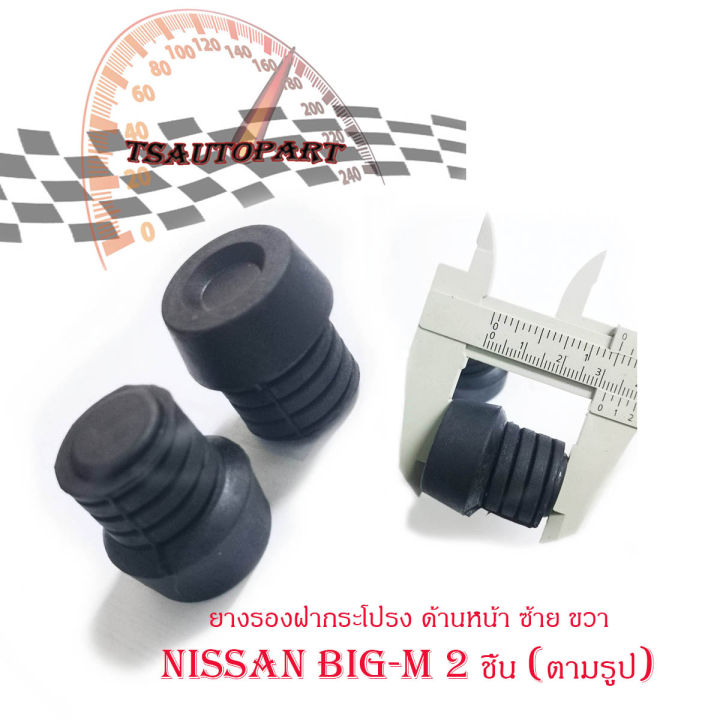 ยางรองฝากระโปรงหน้า-nissan-big-m-ยางรองฝากระโปรงหน้า-แบบเกลียว-1-ชุด-2-ชิ้น