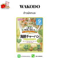 (รสข้าวผัดทะเล) Wakodo อาหารสำเร็จรูปสำหรับเด็ก ขนาด 100 กรัม