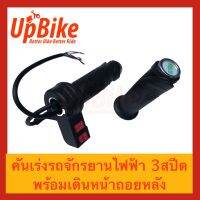 UpBike คันเร่งจักรยานไฟฟ้า 3สปีด และเดินหน้าถอยหลัง Handle 3speed สกู๊ตเตอร์ไฟฟ้า มือบิดสีดำ