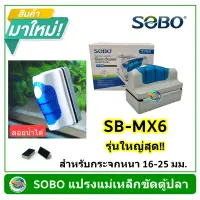 แปรงแม่เหล็กขัดตู้ SOBO SB-MX6 รุ่นใหญ่สุด สำหรับกระจกหนา 16-25 มม.