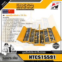 INGCO HTCS15591 ชุดเครื่องมือช่าง 59 ชิ้น