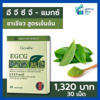 สารสกัดชาเขียว กิฟฟารีน Egcg Green Tea ชาเขียวสกัด ชาเขียวแคปซูล egcg กิฟฟารีนของแท้ ร้านJohnny give Shop giffarine