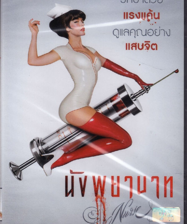 nurse-นังพยาบาท-ฉบับเสียงไทยเท่านั้น-dvd-ดีวีดี