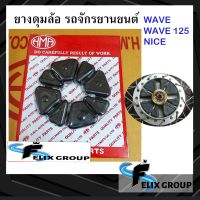 ยางดุมล้อเวฟ ยางดุมล้อฮอนด้า ยางดุมล้อมอเตอร์ไซค์ รุ่น Honda WAVE, WAVE 125, NICE