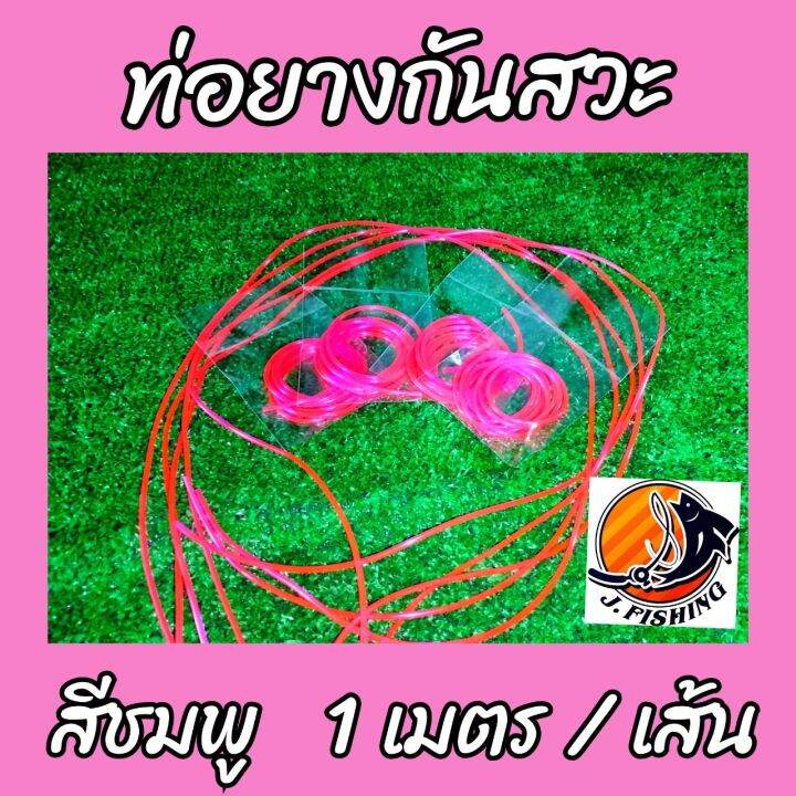 ท่อกาด-กาดท่อยาง-ท่อยางกันสวะ-ท่อใส่กบ-ความยาว-1-เมตร-ซอง-ท่อการ์ด-การ์ดกันสวะ-ท่อยาง