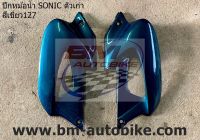 ปีกหม้อน้ำ SONIC ตัวเก่า สีเขียว127 แฟริ่ง ABS โซนิค