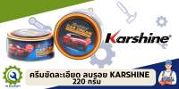 ครีมขัดละเอียด ลบรอย ขัดเงา KARSHINE CAR CREAM 220g