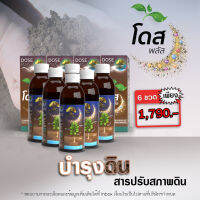 โดสพลัส ปรับสภาพดิน ตัวช่วยเพิ่มผลผลิตได้ไว 3-5 เท่า 6ขวด