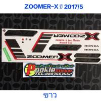 สติ๊กเกอร์ ซูเมอร์ ZOOMER X สีขาว ปี 2017 รุ่น 5  สีสวย คุณภาพดี ราคาถูกที่สุด