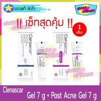 (เซ็ทสุดคุ้ม) Clenascar Gel 7 g (จำนวน 1 หลอด) + Clenascar Post Acne Gel 7 g (จำนวน 1 หลอด) คลีนาสการ์ เจล เจลบำรุงผิว เจลทาผิว รอยแผลเป็น แผลคีลอยด์ แผลนูนแดง รอยสิว รอยดำจากสิว และ หลุมสิว