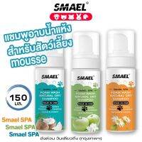 smael Spa มูสโฟมอาบน้ำแห้งแชมพูอาบน้ำแห้งสัตว์เลี้ยง 150 ml. สูตรอ่อนโยนกลิ่นหอม ขนสวยดับกลิ่นเลียขนด้วยคุณภาพจากสารสกัดมะพร้าว ปกป้องผิวหนัง ลดอาการคัน แชมพูแห้งแมว อาบน้ำหมา แชมพูหมา แชมพูแมว S121 FSA