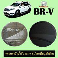 ?สินค้าขายดี? [ชุบโครเมี่ยม] ครอบฝาถังน้ำมัน Honda Br-v BRV ดำด้าน    JR3.14738❗❗แนะนำ❗❗