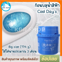 KBR ก้อนบลู ก้อนสีฟ้า ใส่ชักโครก กระปุกใหญ่ ใช้ได้นาน 3 เดือน COOL DAYs ของแท้