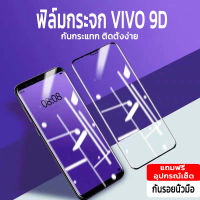 ฟิล์มกระจก 9D ฟิมกระจกvivo ฟิล์มกระจกvivo  รุ่นเต็มจอ ขอบดำ ทนทาน ติดตั้งง่าย ทัชสกรีนลื่น คุณภาพสูง ฟลิมกระจกvivo ฟิมส์กระจก ฟิล์มกันรอย