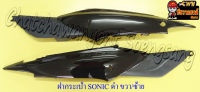 ฝากระเป๋า SONIC (ปี 2001-2003) สีดำ ขวา/ซ้าย