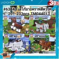 .ของขวัญ Sale!!. #63043 เรโก้ตัวต่อสัตว์มัยคราฟใหญ่ 4แบบ( ยกชุด) [ เสริมสร้างพัฒนาการสมอง เกมครอบครัว ].