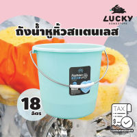 LUCKY HOME ถังน้ำ 18 ลิตร หูหิ้วเหล็ก NO-518 ขนาดสินค้า (เส้นผ่าศูนย์กลาง x ฐาน x สูง) : 33 x 24 x 31 cm