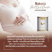 *พร้อมส่ง 1+1  กระป๋อง* นาคาตะ น้ำมันมะพร้าวสกัดเย็นแบบผง NAKATA MCT oil powder 100% อิ่มนาน 6-8 ชม. เร่ง การ เผาผลาญ เปลี่ยน ไขมัน เป็นคีโตน