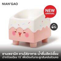 ?ถูกสุด! พร้อมส่ง? NIANGAO ชามเซรามิค ชามใส่อาหาร-น้ำดื่มสำหรับสัตว์เลี้ยง ปากเอียง 15 องศา เพื่อป้องกันกระดูกสันหลัง