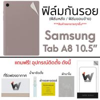 Samsung Tab A8 10.5 ฟิล์มกันรอย ฟิล์มรอบตัว ฟิล์มหลัง และ ฟิล์มขอบข้าง