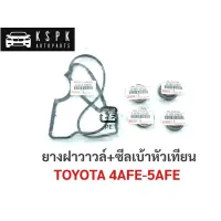 ยางฝาวาวล์+ซีลเบ้าหัวเทียน โตโยต้า TOYOTA 4AFE-5AFE