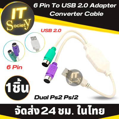 USB to PS/2 PS2 Keyboard Mouse Cable Active Adapter Converter สายแปลง USB to PS2 สำหรับต่อแปลงเมาส์ คีย์บอร์ดรุ่นเก่าเป็นช่อง USB (หัวม่วงต่อkeyboard / หัวเขียวต่อmouse) หัวแปลง