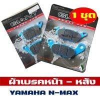 ( ราคาต่อ 1ชุด) ผ้าเบรค หน้า + หลัง YAMAHA N-MAX