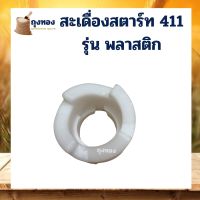 สะเดื่อง เขี้ยว บู๊ชสตาร์ท กระเดื่องสตาร์ท เครื่องตัดหญ้า 411 สตาร์ทเครื่องตัดหญ้า 411 รุ่นพลาสติก