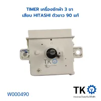 TIMER เครื่องซักผ้า 3ขา เสียบ HITASHI ตัวขาว 90 แท้