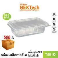 กล่องเบสิกเทอร์โมใส พร้อมฝา OPS ใส  รุ่น T501O