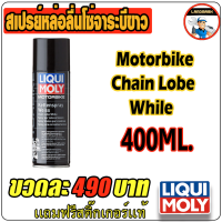 motorbike chain lobe while สเปรย์หล่อลื่นจาระบีขาว 400ML.